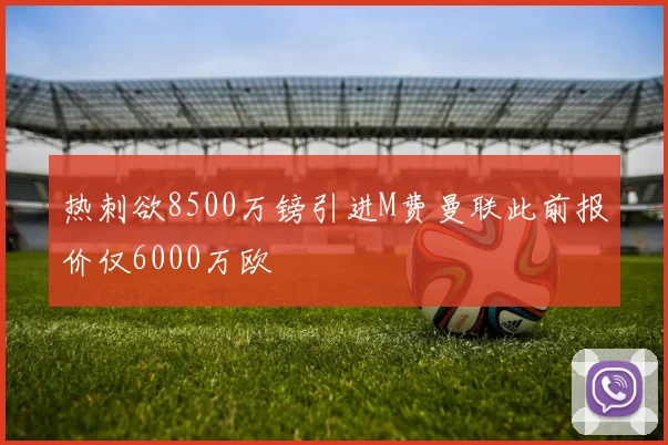 热刺欲8500万镑引进M费曼联此前报价仅6000万欧