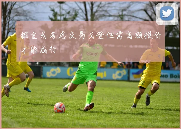 掘金或考虑交易戈登但需高额报价才能成行