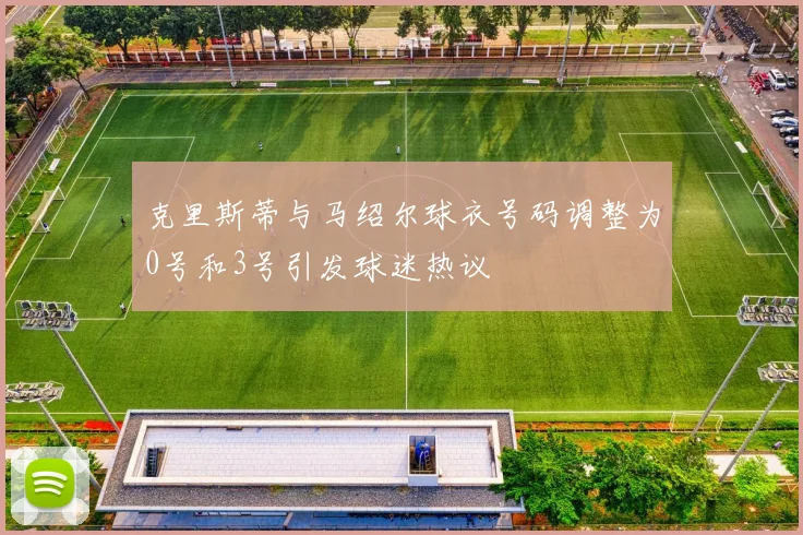 克里斯蒂与马绍尔球衣号码调整为0号和3号引发球迷热议