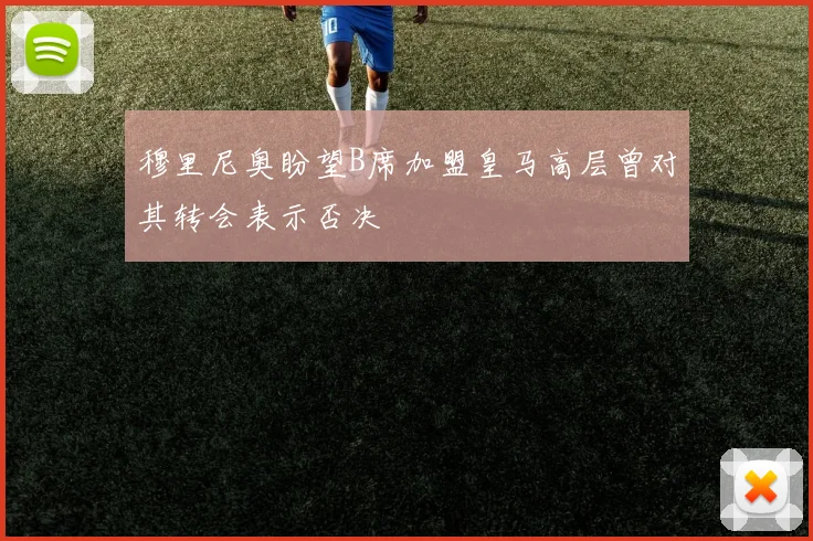 穆里尼奥盼望B席加盟皇马高层曾对其转会表示否决