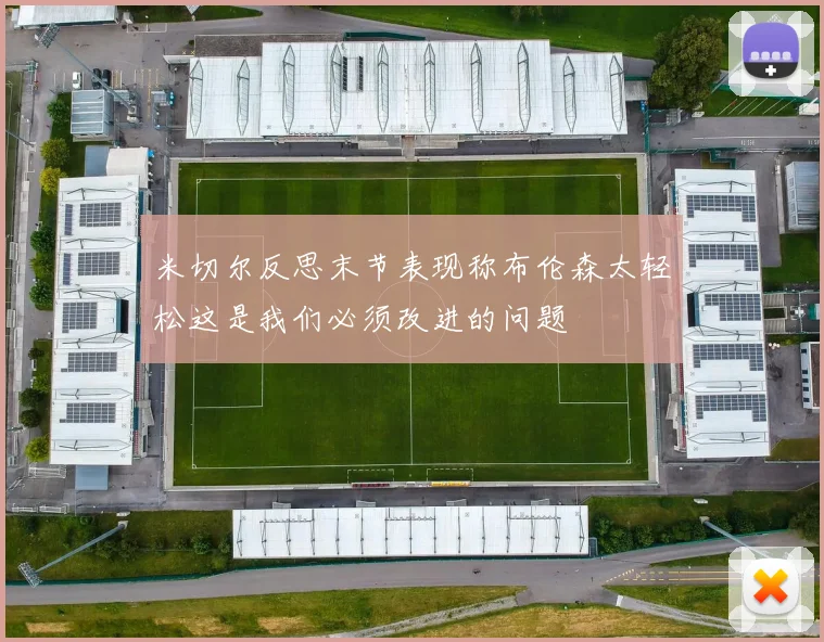 米切尔反思末节表现称布伦森太轻松这是我们必须改进的问题