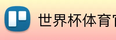 世界杯体育官网 Logo